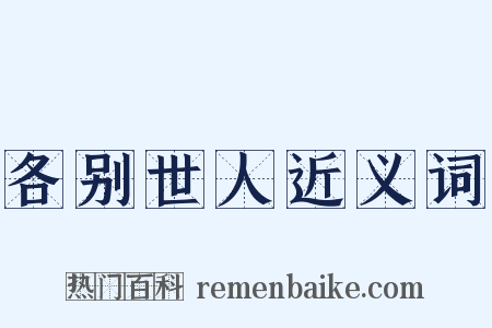 各别世人近义词是什么意思的图片